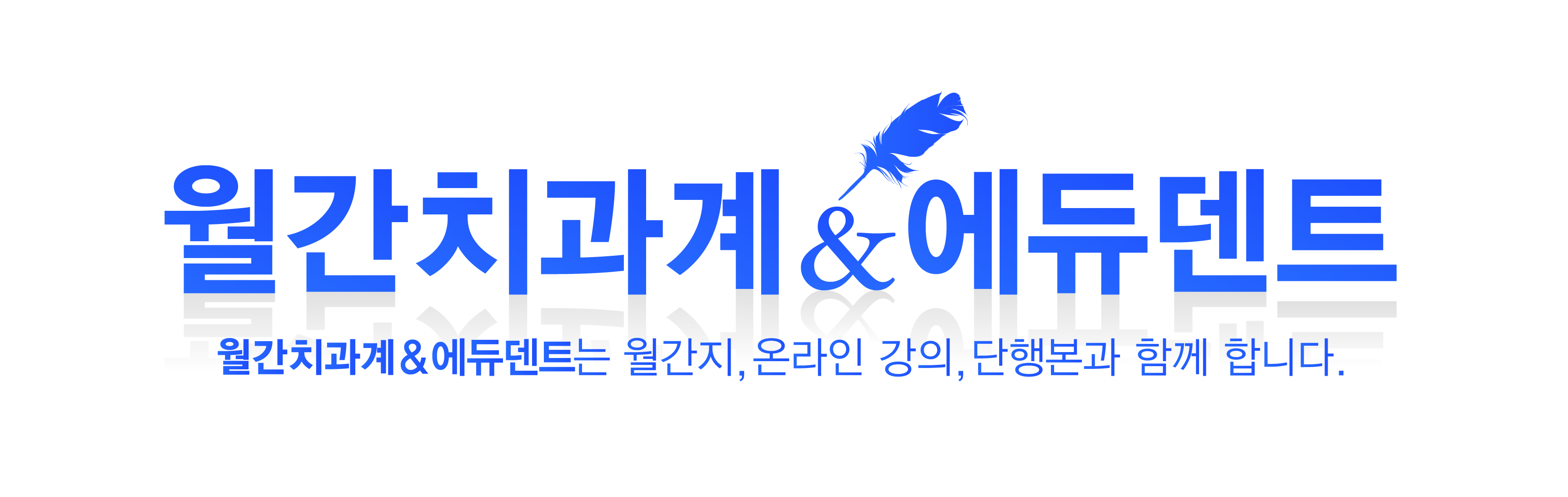 월간치과계 & 에듀덴트